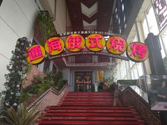 门面-通海俄式烧烤(下瓦房店)