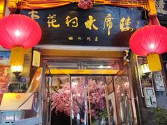 -杏花村水席楼(西大街总店)