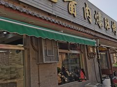 -清真·鸦儿李记·小馆(后海店)