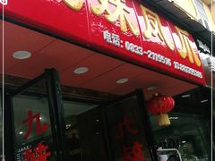 门面-嘉州九妹凤爪(乐山总店)