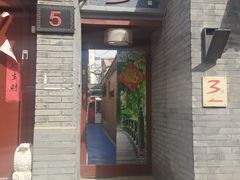 门面-丽江庭院之丽江往事(安定门店)