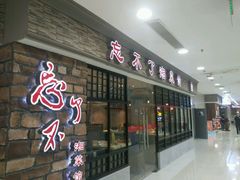 门面-钟掌勺忘不了地道湘菜(新天地假日广场店)