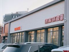 门面-渔家颂歌渔家味道(青石路店)