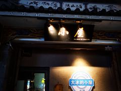 -大冰的小屋(大理古城店)