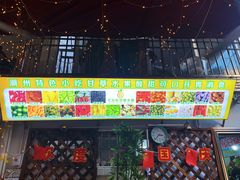 门面-老炳·七丛松甘草水果