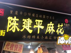 门面-陈建平麻花(磁器口总店)