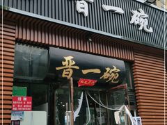 门面-晋一碗刀削面·特色家常菜(云岗店)