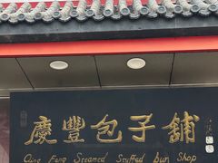-庆丰包子铺(白塔寺店)