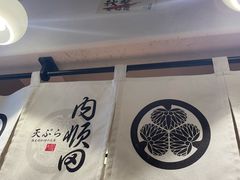 -天妇罗内顺田(罗湖店)
