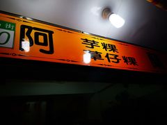 门面-阿兰草仔粿