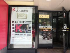 门面-肯德基(朝阳门店)