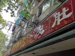 门面-易记皮肚面(明瓦廊店)