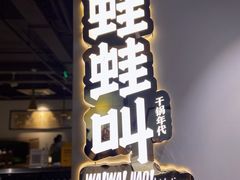 -蛙蛙叫干锅年代(簋街总店)