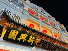 -新兴园饺子馆(河南街店)