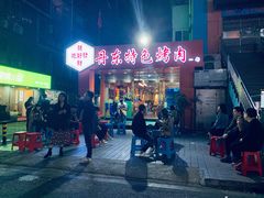 门面-丹东特色烤肉(学府路一部店)