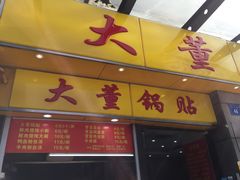 -大董锅贴(崇安寺店)