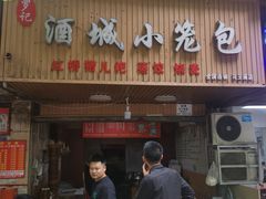 -酒城小笼包(马王庙店)