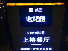 -鸿运楼·舌尖上的徽菜