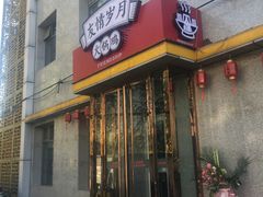 门面-友情岁月·火锅鸡