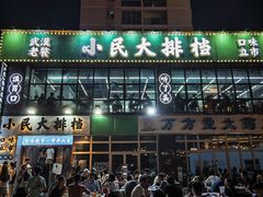 -小民大排档(光谷店)