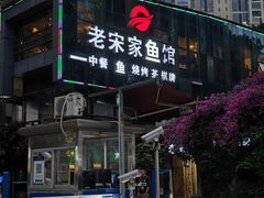 -老宋家鱼馆(北滨路店)