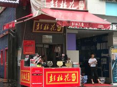 -彭桂花凉虾(致祥路店)