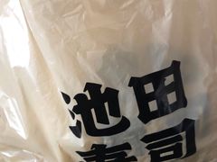 -池田寿司·4H鲜作(西直门凯德华联店)