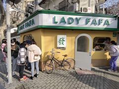 -LADY FAFA(巨鹿路陕西南路路口店)