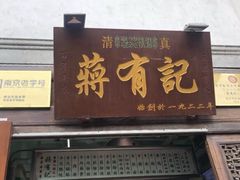 门面-清真蒋有记(老门东店)