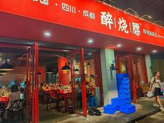 -醉烧膘·烧烤夜宵王(总店)