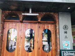-店溡三(御华名苑愚园路1221弄店)