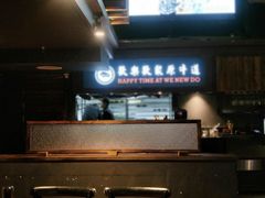 大堂-原牛道·潮汕围炉火锅(讯美店)