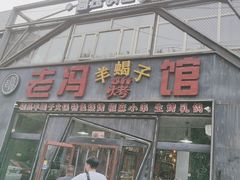 -老冯烤羊蝎子馆(望京店)