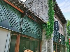 -芥子园