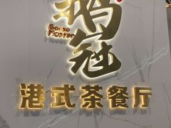 -鹅冠港式茶餐厅(来福士店)