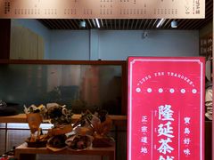 -隆延茶铺(学清路驹然店)