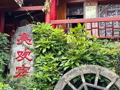 -亮欢寨(凯里总店)