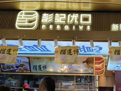 -彭记优口(王府井购物中心店)