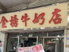 门面-金榜牛奶店