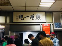 -周震馄饨