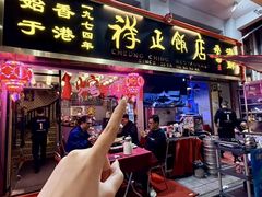 -香港祥正飯店·正宗灣仔50年海鲜老字号