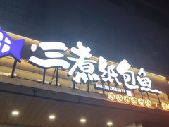 -三煮纸包鱼(青岛总店)