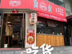 -坊门老街(宜山路店)