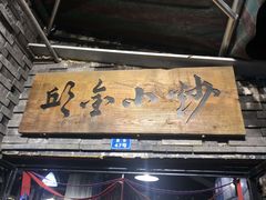 -邱金小炒·30 年盐帮江湖菜(自贡店)