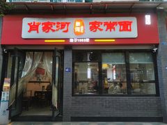 -肖家河家常面(肖家河北街店)