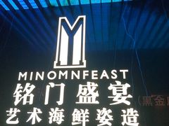 -铭门盛宴·艺术海鲜姿造(福田黑金店)