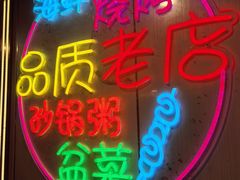 -生蚝园