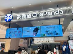 -茶百道(柏威年店)