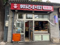 -郭记小街麻辣烫(南小街总店)
