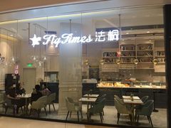 -法桐蛋糕·手作面包(万象城店)